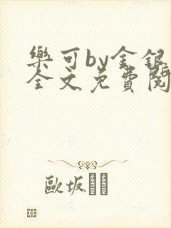 乐可by金银花全文免费阅读笔趣阁小说