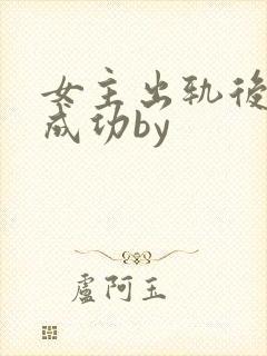 女主出轨后追夫成功by封面