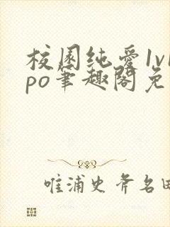 校园纯爱1v1po笔趣阁免费阅读