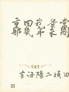 重回我爸当校草那几年未删减版