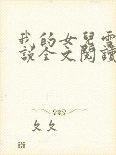 我的女儿雪儿小说全文阅读