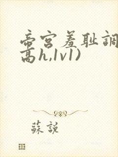 帝宫羞耻调教(高h,1v1)封面