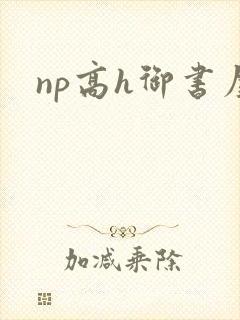 np高h御书屋