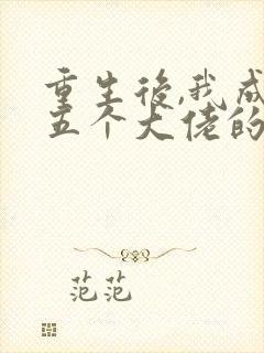 重生后,我成了五个大佬的心尖宠