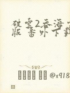 破云2吞海完整版 番外下载