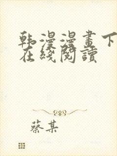 韩漫漫画下拉式在线阅读