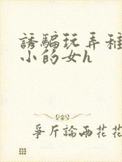 诱骗玩弄稚嫩娇小的女h封面