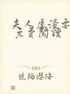 夫人虐渣要趁早 免费阅读