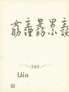 女主是男主高级助理的小说