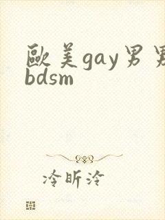 欧美gay男男bdsm