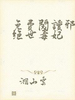 免费阅读邪王的绝世毒妃