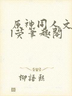 原神同人文all荧笔趣阁