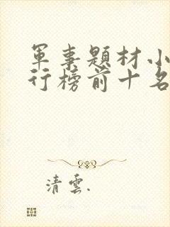 军事题材小说排行榜前十名