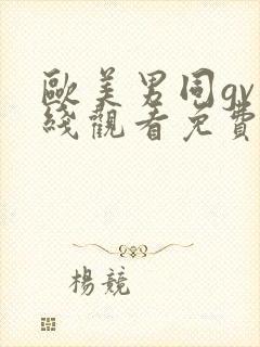 欧美男同gv在线观看免费