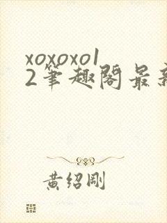 xoxoxo12笔趣阁最新章节更新