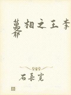 万相之王李洛爷爷