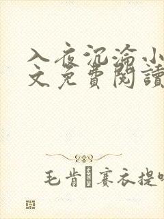 入夜沉沦小说全文免费阅读