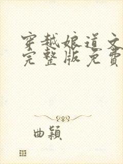 穿越娘道文女主完整版免费阅读