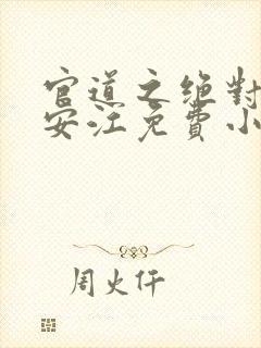 官道之绝对权力安江免费小说封面