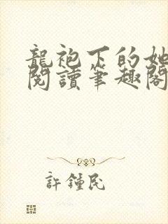 龙袍下的她免费阅读笔趣阁