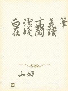 白洁高义笔趣阁在线阅读