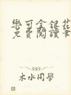 乐可金银花露 免费阅读笔趣阁