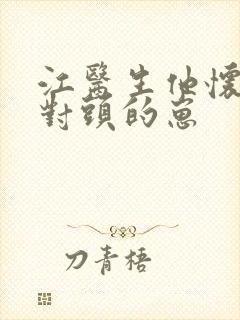 江医生他怀了死对头的崽封面