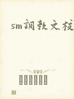 sm调教文校园封面