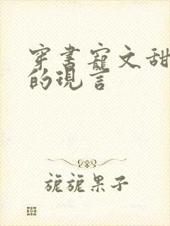 穿书宠文甜到炸的现言