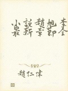 小说赵旭李晴晴最新章节全文阅读