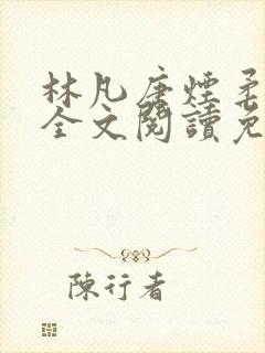 林凡唐烟柔小说全文阅读免费