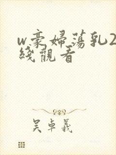w豪妇荡乳2在线观看封面
