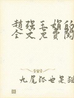 赵强玉娟的小说全文免费阅读无弹窗