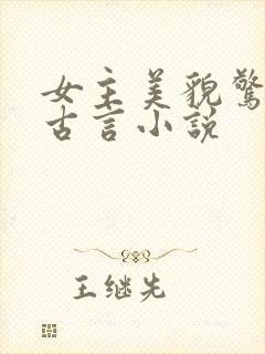 女主美貌惊人的古言小说
