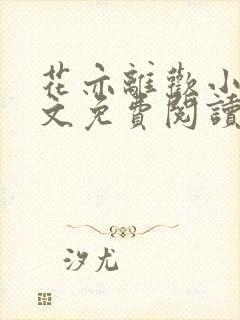 花亦离欢小说全文免费阅读封面