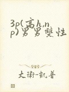 3p(高h,np)男男双性封面