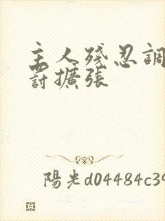 主人残忍调教惩罚扩张