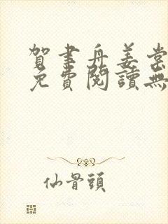 贺聿舟姜棠小说免费阅读无弹窗