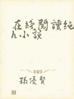 在线阅读纯肉高h小说封面