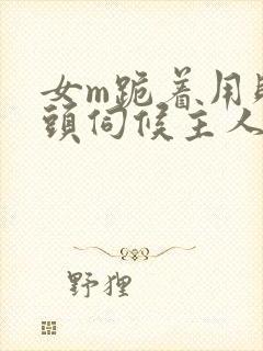 女m跪着用贱奶头伺候主人小说