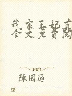 我家王妃有点娇全文免费阅读