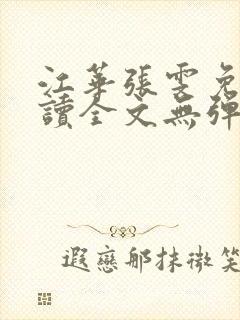 江华张雯免费阅读全文无弹窗