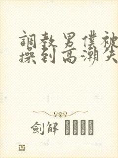 调教男仆被狂c操到高潮失禁视频