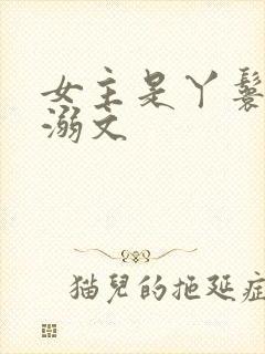 女主是丫鬟的宠溺文