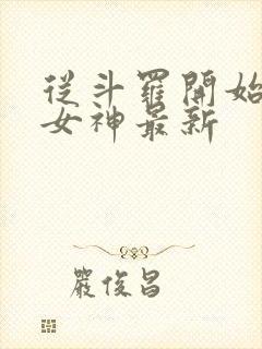 从斗罗开始俘获女神最新