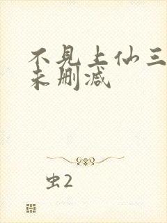 不见上仙三百年未删减