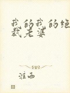 我的我的绝色总裁老婆封面