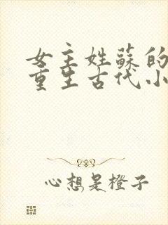 女主姓苏的穿越重生古代小说封面