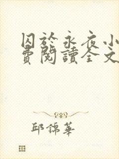 囚于永夜小说免费阅读全文旧版