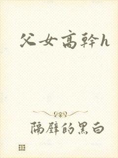 父女高干h封面